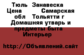 Тюль (Занавеска) › Цена ­ 700 - Самарская обл., Тольятти г. Домашняя утварь и предметы быта » Интерьер   